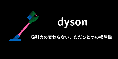 dysonのUSP