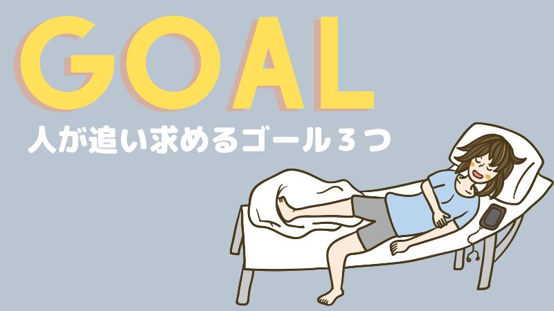 Goal（目標）